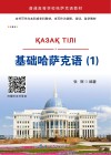 基础哈萨克语  1