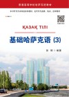 基础哈萨克语  3