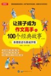 让孩子成为作文高手的100个经典故事：条理叙述与真诚抒情  2