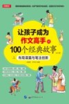 让孩子成为作文高手的100个经典故事：布局谋篇与笔法创新  3