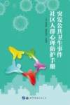 突发公共卫生事件社区人群心理防护手册