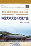 韩国大众文化与文化产业