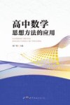 高中数学思想方法的应用