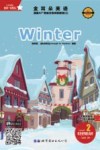 金耳朵英语：美国AL+智能分级阅读教程  2：winter