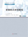 新编软式排球教程