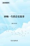 回味一生的音乐故事 第2版