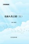 史前人类之谜 上封面