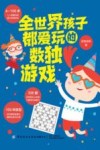 全世界孩子都爱玩的365个数独游戏