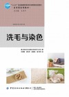 洗毛与染色