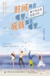 时间用在哪里 成就就在哪里封面