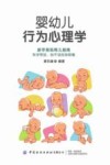 婴幼儿行为心理学