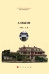 烟台文化遗产大观  不可移动文物封面