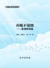 春眠不觉晓：孟浩然诗选