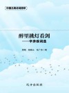 醉里挑灯看剑：辛弃疾词选 封面