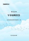 智慧宝典：军事谋略智慧封面