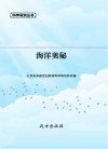 海洋奥秘封面