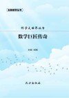 数学巨匠传奇封面