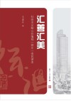 汇善汇美  社会主义核心价值观（徐汇）市民读本
