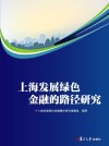 上海发展绿色金融的路径研究