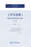 工作室思维  2  视觉艺术教育的真正价值封面