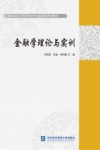 金融学理论与实训