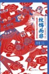 纹饰而非  服饰图案设计创新与创业实践封面