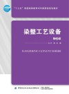染整工艺设备
