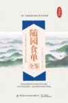 随园食单全鉴