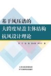 基于风压谱的大跨度屋盖主体结构抗风设计理论