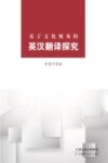 基于文化视角的英汉翻译探究