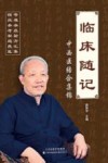 临床随记 中西医结合集锦封面