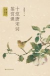 十堂唐宋词鉴赏课