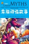 希腊神话故事  白金图文版