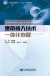 宽带接入技术一体化教程