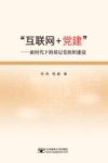 “互联网+党建”  新时代下的基层党组织建设