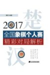 2017全国象棋个人赛精彩对局解析