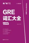 GRE词汇大全  乱序版