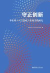 守正创新  华东理工大学思政工作的实践研究