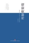健康权新论