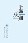 听海观澜