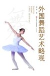 外国舞蹈艺术略观
