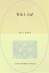 书虫上天记