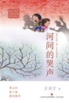 冰心儿童文学奖新锐作家精品馆  河间的哭声
