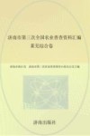 济南市第三次全国农业普查资料汇编（莱芜综合卷）