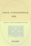 济南市第三次全国农业普查资料汇编（村镇卷）