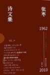 张枣诗文集：译作卷