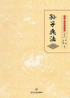 孙子兵法