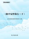 一路平安伴你行  下