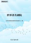 世界著名剧院封面