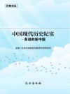 中国现代历史纪实·前进的新中国